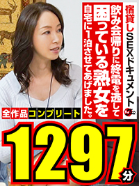 飲み会帰りに終電を逃して困っている熟女を自宅に1泊させてあげました。全作品コンプリート1297分