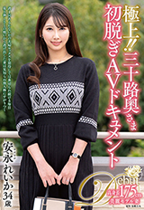 極上！！三十路奥さま初脱ぎAVドキュメント