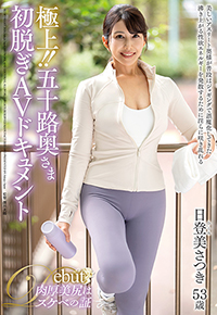 極上!!五十路奥さま初脱ぎAVドキュメント