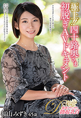 極上！！四十路奥さま初脱ぎAVドキュメント