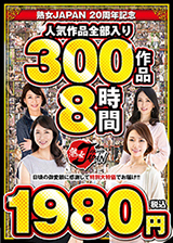 熟女JAPAN 20周年記念 人気作品全部入り 300作品8時間1980円(税込)
