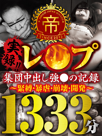 実録!!レ●プ 集団中出し強●の記録~緊縛・暴虐・崩壊・開発~ 1333分