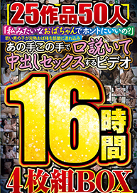 「私みたいなおばちゃんでホントにいいの？」若い男の子が完熟おば様を部屋に連れ込みあの手この手で口説いて中出しセックスするビデオ 25作品50人16時間4枚組BOX