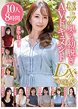 極上！！奥さま初脱ぎAVドキュメントDX VOL.8 10人8時間