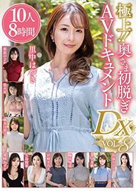 極上！！奥さま初脱ぎAVドキュメントDX VOL.8 10人8時間