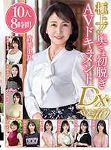 極上！！奥さま初脱ぎAVドキュメントDX VOL.10 10人8時間