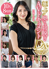 極上！！奥さま初脱ぎAVドキュメントDX VOL.11 10人8時間