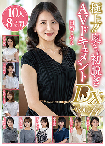 極上!!奥さま初脱ぎAVドキュメントDX VOL.11 10人8時間