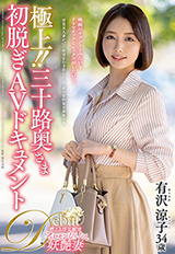 極上！！三十路奥さま初脱ぎAVドキュメント