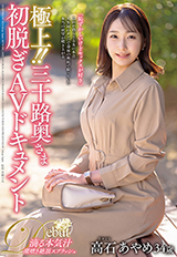 極上！！三十路奥さま初脱ぎAVドキュメント