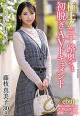 極上！！三十路奥さま初脱ぎAVドキュメント