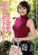極上！！三十路奥さま初脱ぎAVドキュメント