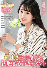 極上！！三十路奥さま初脱ぎAVドキュメント