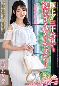 極上!!三十路奥さま初脱ぎAVドキュメント