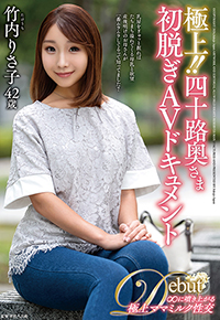 極上!!四十路奥さま初脱ぎAVドキュメント